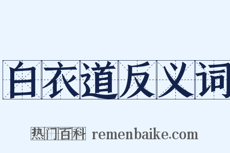 白衣道反义词是什么意思的图片